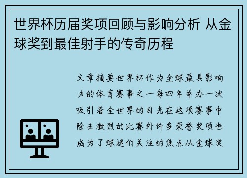 世界杯历届奖项回顾与影响分析 从金球奖到最佳射手的传奇历程