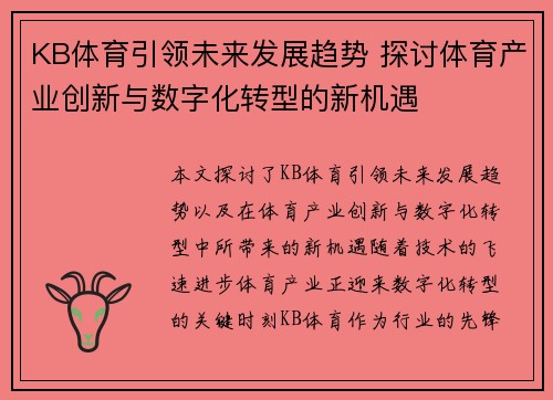 KB体育引领未来发展趋势 探讨体育产业创新与数字化转型的新机遇