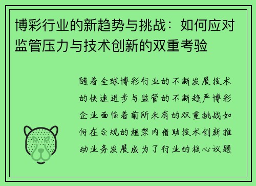 博彩行业的新趋势与挑战：如何应对监管压力与技术创新的双重考验