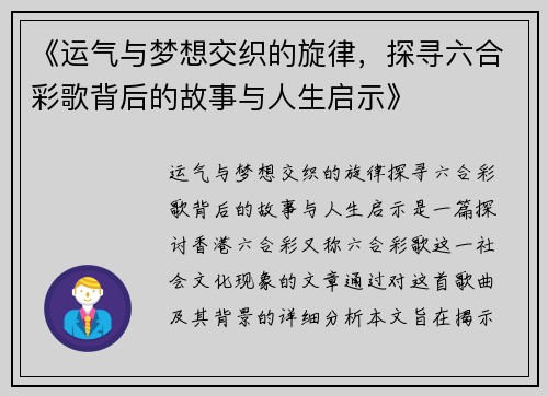 《运气与梦想交织的旋律，探寻六合彩歌背后的故事与人生启示》