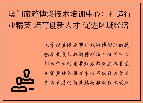 澳门旅游博彩技术培训中心：打造行业精英 培育创新人才 促进区域经济发展