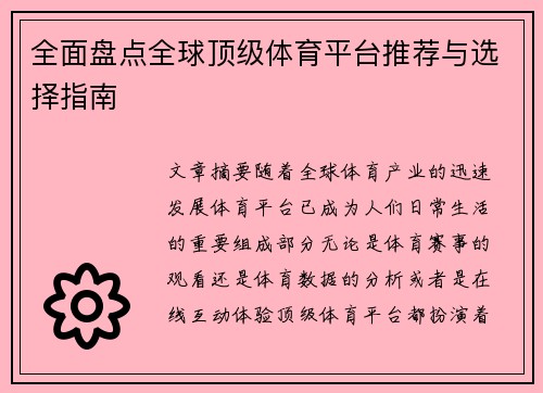 全面盘点全球顶级体育平台推荐与选择指南