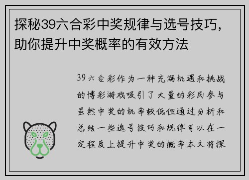 探秘39六合彩中奖规律与选号技巧，助你提升中奖概率的有效方法