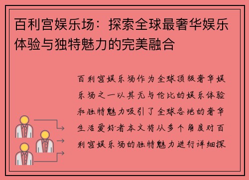 百利宫娱乐场：探索全球最奢华娱乐体验与独特魅力的完美融合