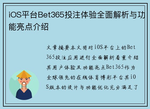 iOS平台Bet365投注体验全面解析与功能亮点介绍