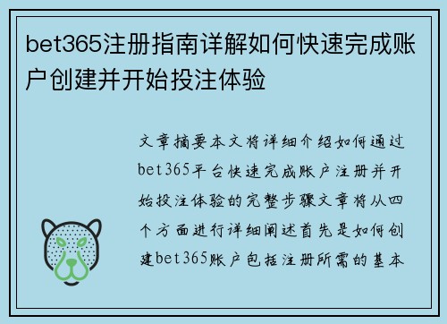 bet365注册指南详解如何快速完成账户创建并开始投注体验