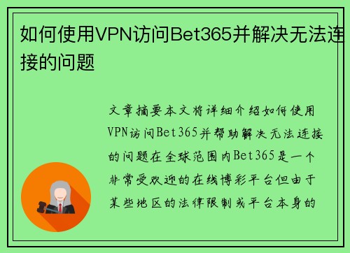 如何使用VPN访问Bet365并解决无法连接的问题