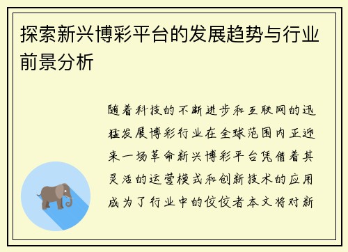 探索新兴博彩平台的发展趋势与行业前景分析