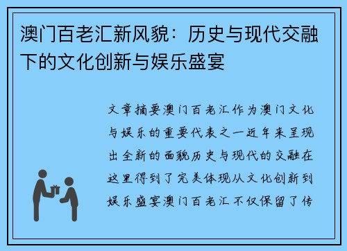 澳门百老汇新风貌：历史与现代交融下的文化创新与娱乐盛宴