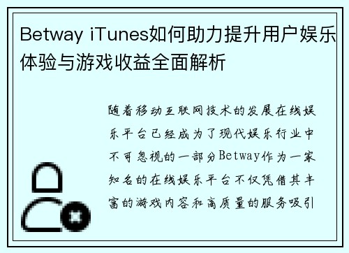 Betway iTunes如何助力提升用户娱乐体验与游戏收益全面解析