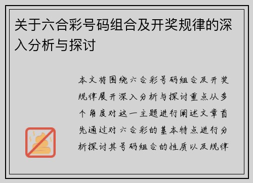 关于六合彩号码组合及开奖规律的深入分析与探讨