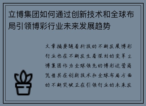 立博集团如何通过创新技术和全球布局引领博彩行业未来发展趋势