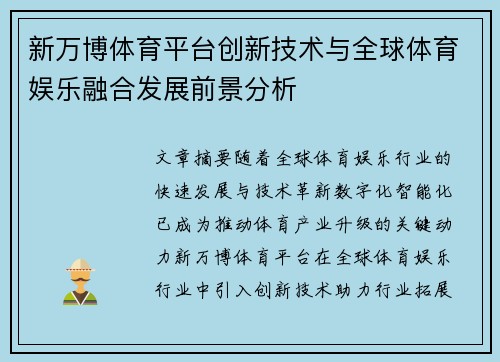 新万博体育平台创新技术与全球体育娱乐融合发展前景分析