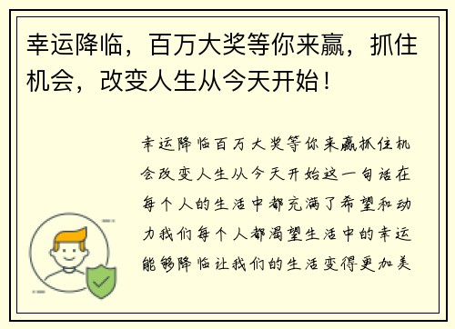 幸运降临，百万大奖等你来赢，抓住机会，改变人生从今天开始！