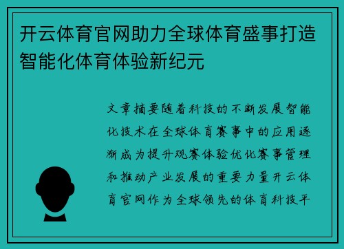 开云体育官网助力全球体育盛事打造智能化体育体验新纪元