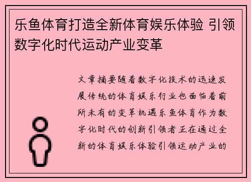 乐鱼体育打造全新体育娱乐体验 引领数字化时代运动产业变革