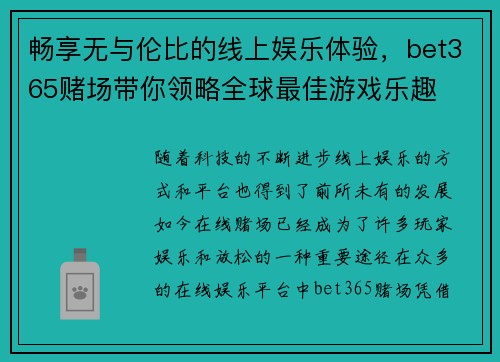 畅享无与伦比的线上娱乐体验，bet365赌场带你领略全球最佳游戏乐趣