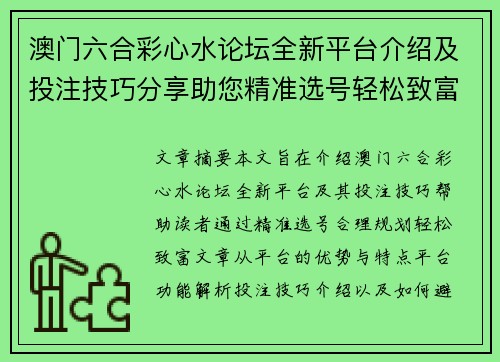 澳门六合彩心水论坛全新平台介绍及投注技巧分享助您精准选号轻松致富