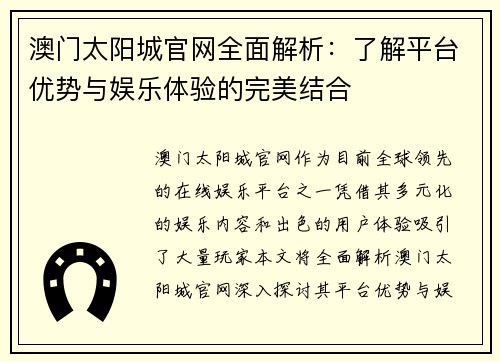 澳门太阳城官网全面解析：了解平台优势与娱乐体验的完美结合