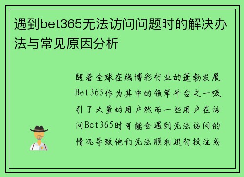 遇到bet365无法访问问题时的解决办法与常见原因分析