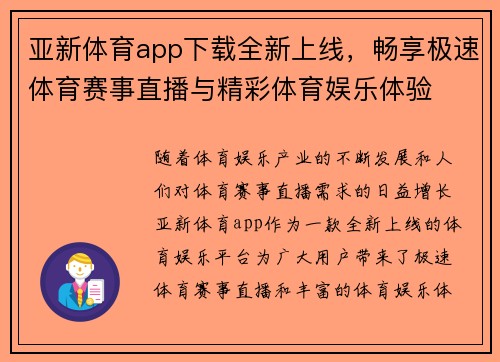 亚新体育app下载全新上线，畅享极速体育赛事直播与精彩体育娱乐体验