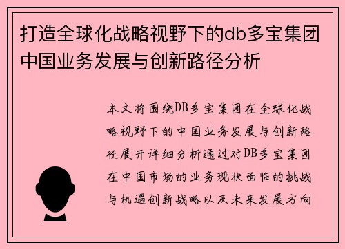 打造全球化战略视野下的db多宝集团中国业务发展与创新路径分析