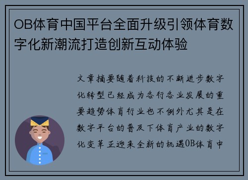 OB体育中国平台全面升级引领体育数字化新潮流打造创新互动体验