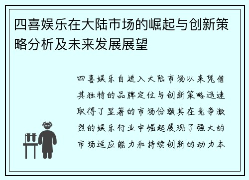 四喜娱乐在大陆市场的崛起与创新策略分析及未来发展展望