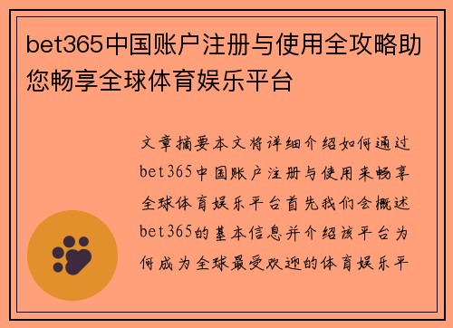 bet365中国账户注册与使用全攻略助您畅享全球体育娱乐平台