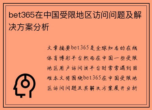 bet365在中国受限地区访问问题及解决方案分析