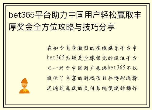 bet365平台助力中国用户轻松赢取丰厚奖金全方位攻略与技巧分享