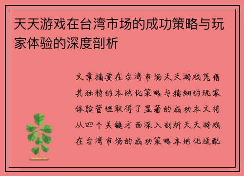 天天游戏在台湾市场的成功策略与玩家体验的深度剖析