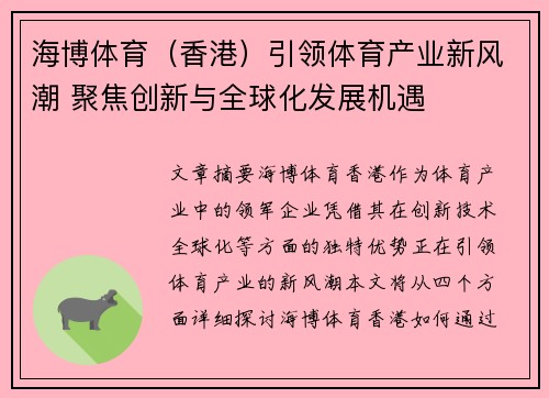 海博体育（香港）引领体育产业新风潮 聚焦创新与全球化发展机遇