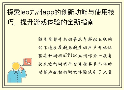 探索leo九州app的创新功能与使用技巧，提升游戏体验的全新指南