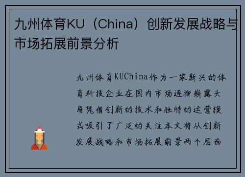 九州体育KU（China）创新发展战略与市场拓展前景分析