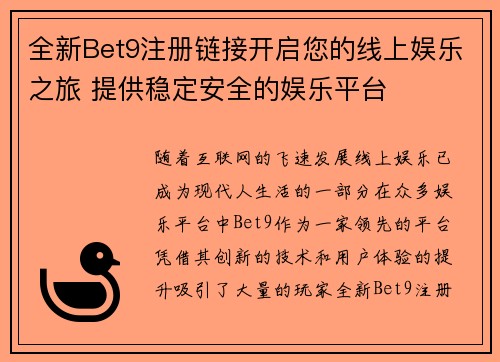 全新Bet9注册链接开启您的线上娱乐之旅 提供稳定安全的娱乐平台