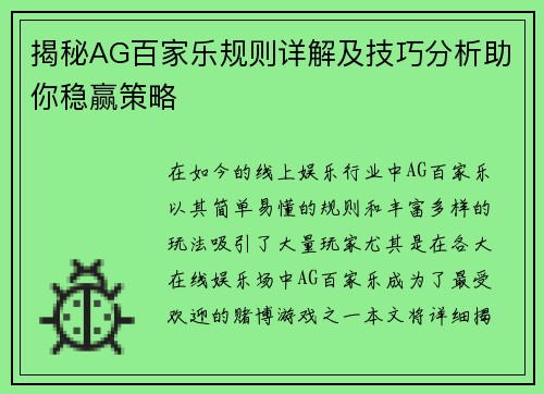 揭秘AG百家乐规则详解及技巧分析助你稳赢策略