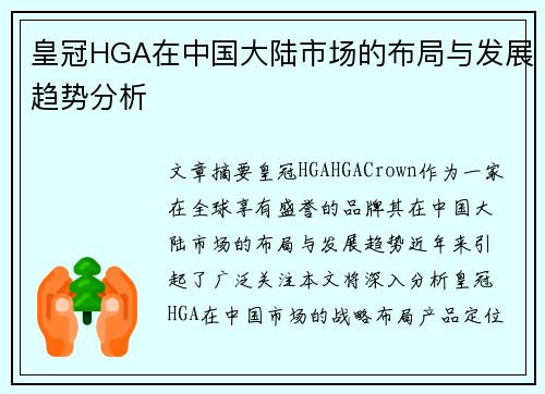 皇冠HGA在中国大陆市场的布局与发展趋势分析