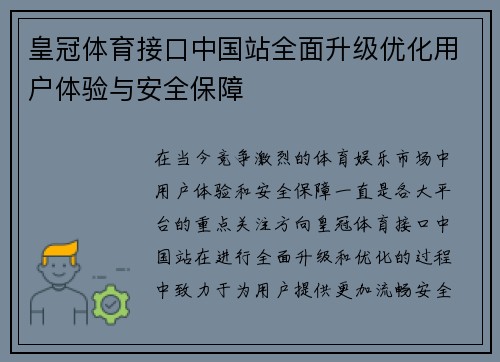 皇冠体育接口中国站全面升级优化用户体验与安全保障