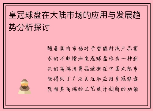 皇冠球盘在大陆市场的应用与发展趋势分析探讨