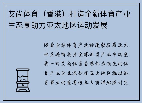 艾尚体育（香港）打造全新体育产业生态圈助力亚太地区运动发展