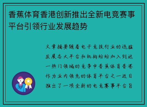 香蕉体育香港创新推出全新电竞赛事平台引领行业发展趋势