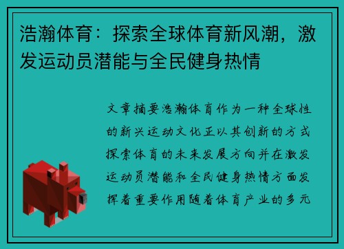 浩瀚体育：探索全球体育新风潮，激发运动员潜能与全民健身热情